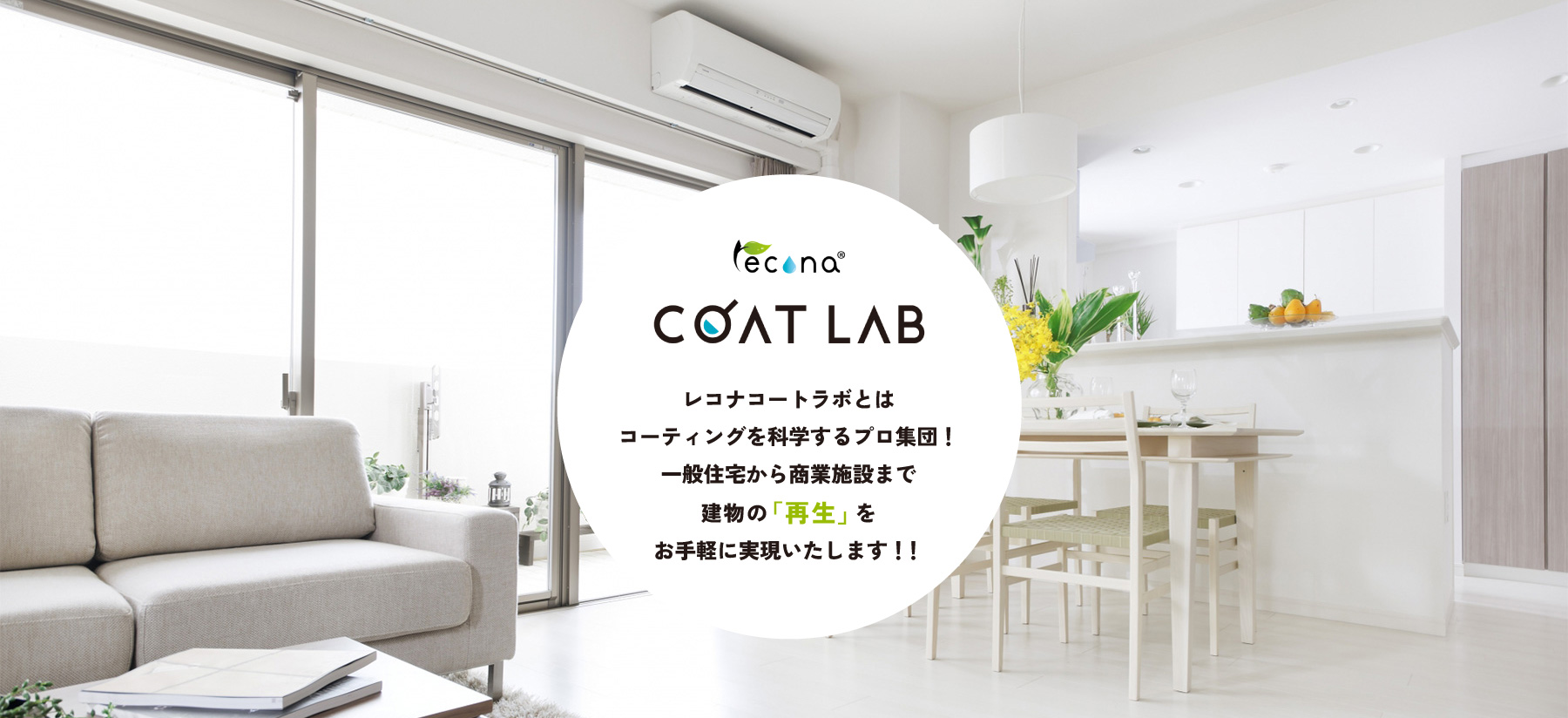 レコナ コート ラボとは、コーティングを科学するプロ集団！一般住宅から商業施設まで建物の「再生」をお手軽に実現いたします！